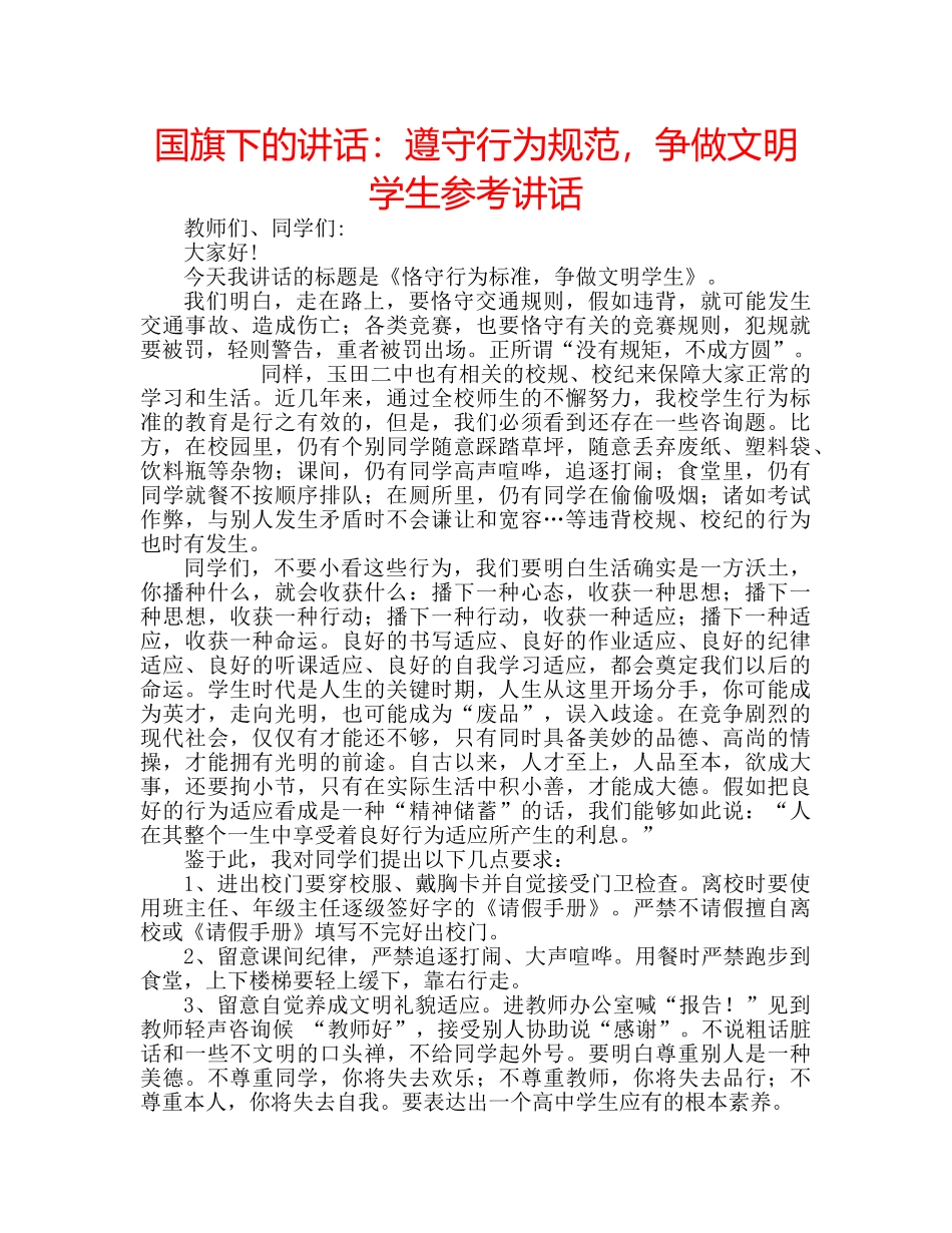国旗下的讲话：遵守行为规范，争做文明学生参考讲话 _第1页