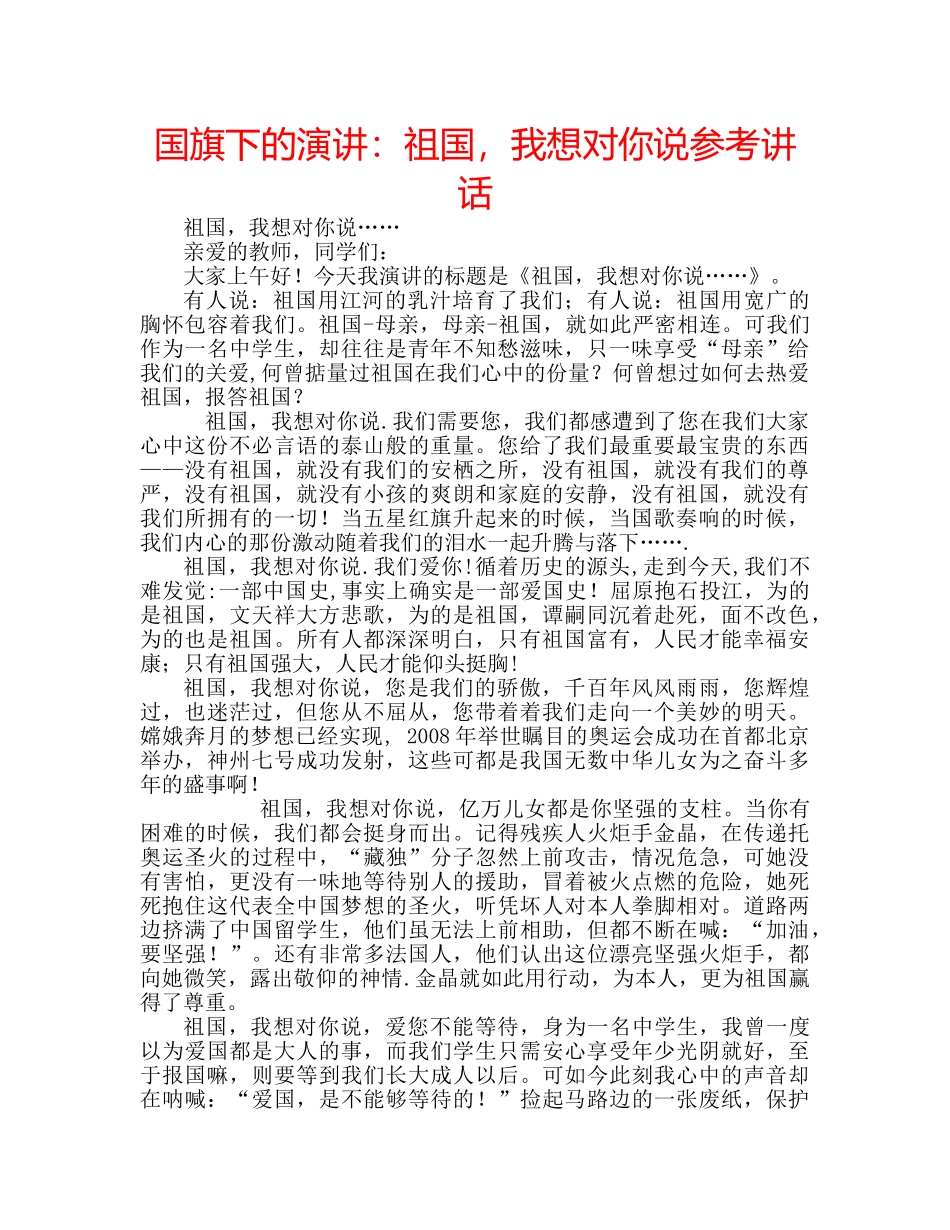 国旗下的演讲：祖国，我想对你说参考讲话 _第1页
