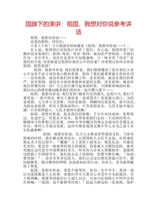 国旗下的演讲：祖国，我想对你说参考讲话 