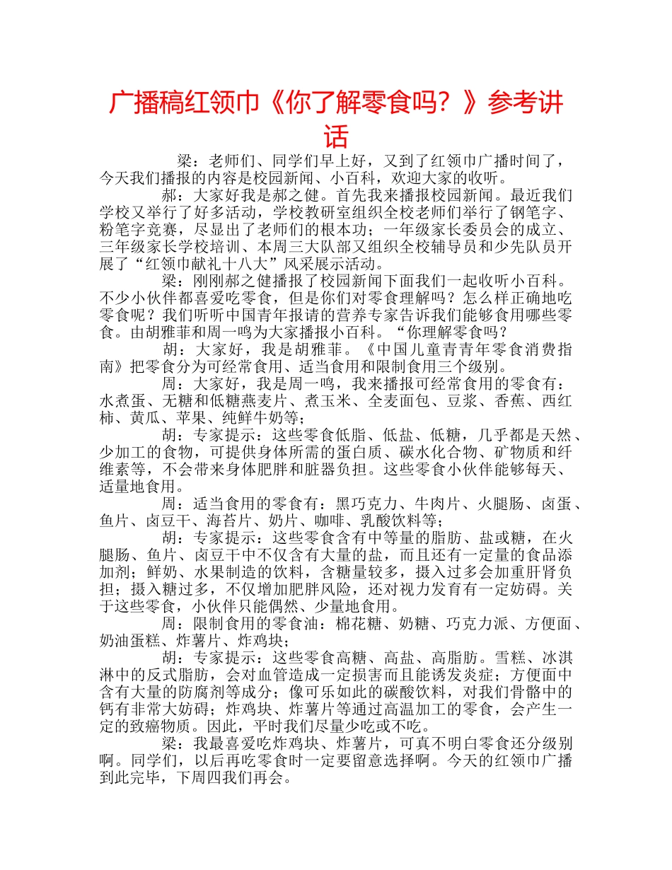 广播稿红领巾《你了解零食吗？》 _第1页