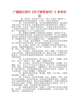 广播稿红领巾《你了解零食吗？》 