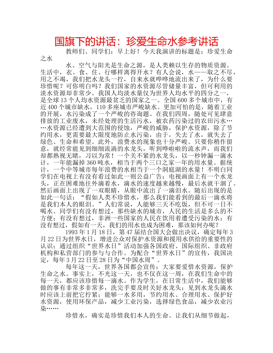 国旗下的讲话：珍爱生命水参考讲话 _第1页