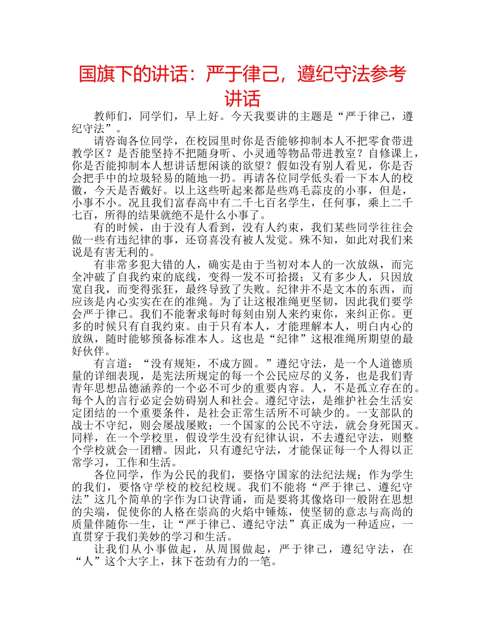 国旗下的讲话：严于律己，遵纪守法参考讲话 _第1页