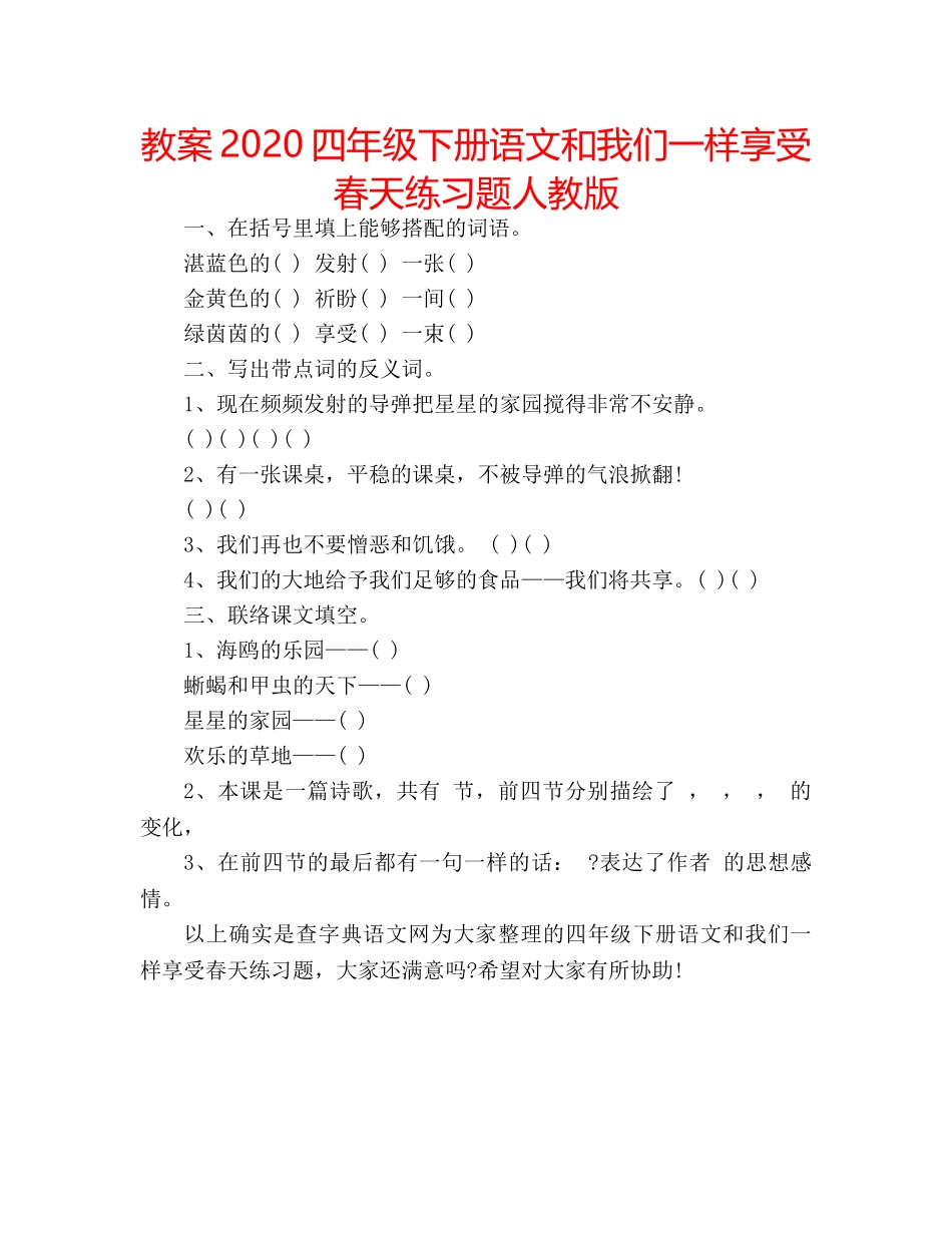 教案2020四年级下册语文和我们一样享受春天练习题人教版 _第1页