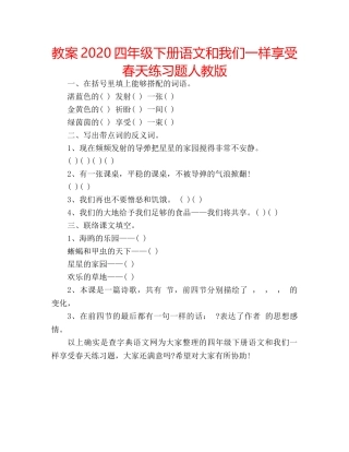 教案2020四年级下册语文和我们一样享受春天练习题人教版 