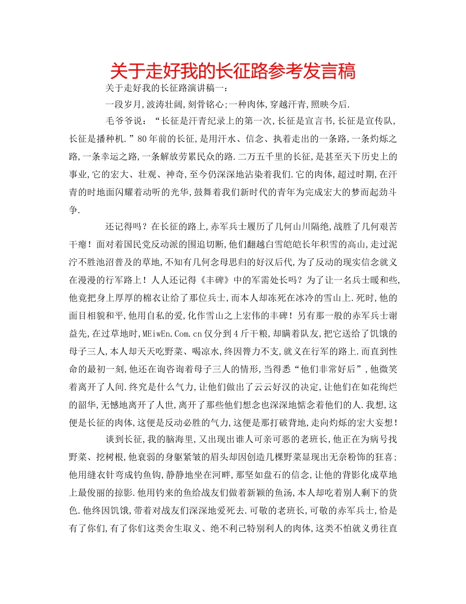 关于走好我的长征路参考发言稿 _第1页