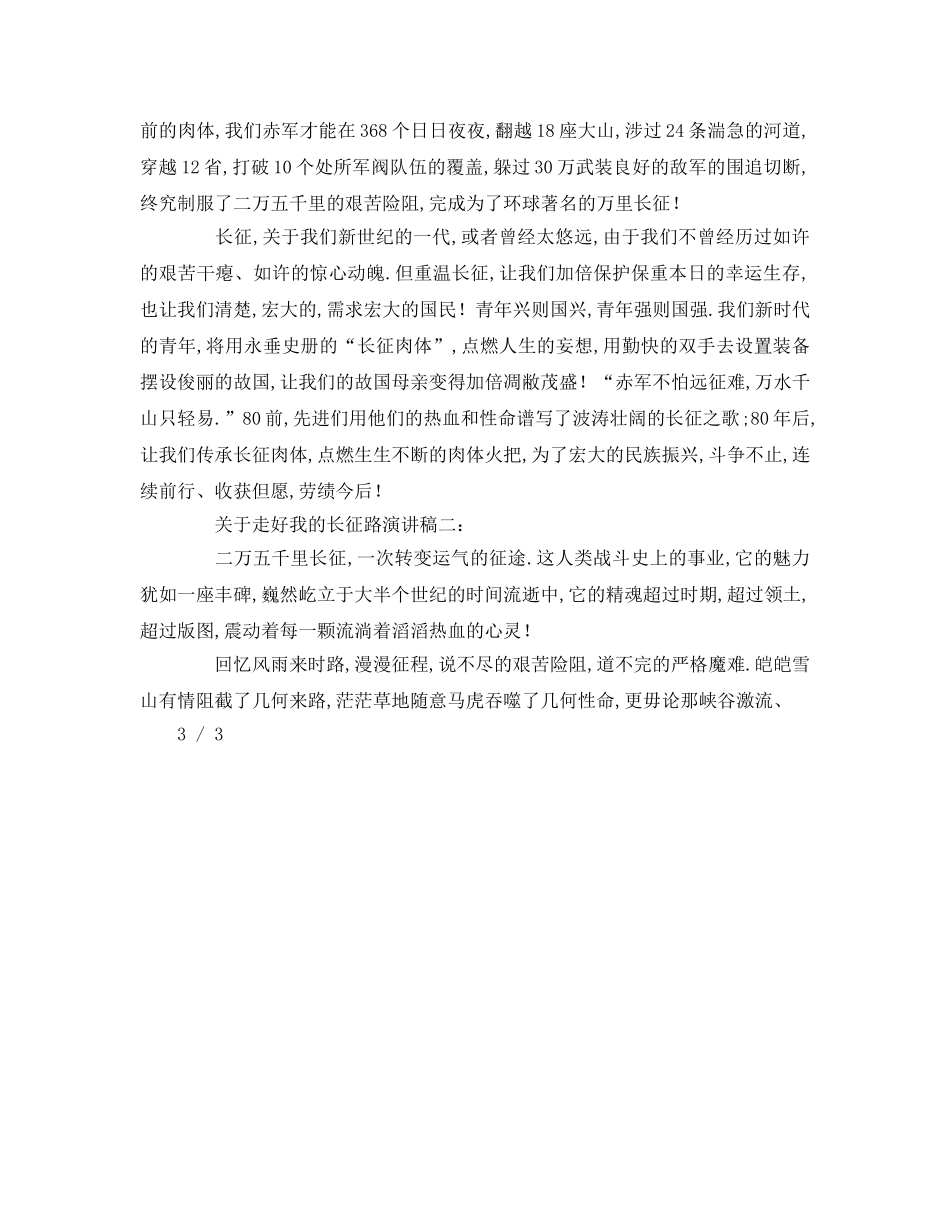 关于走好我的长征路参考发言稿 _第2页