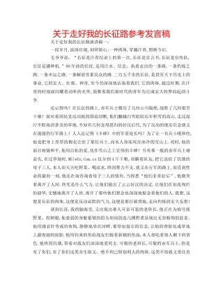 关于走好我的长征路参考发言稿 