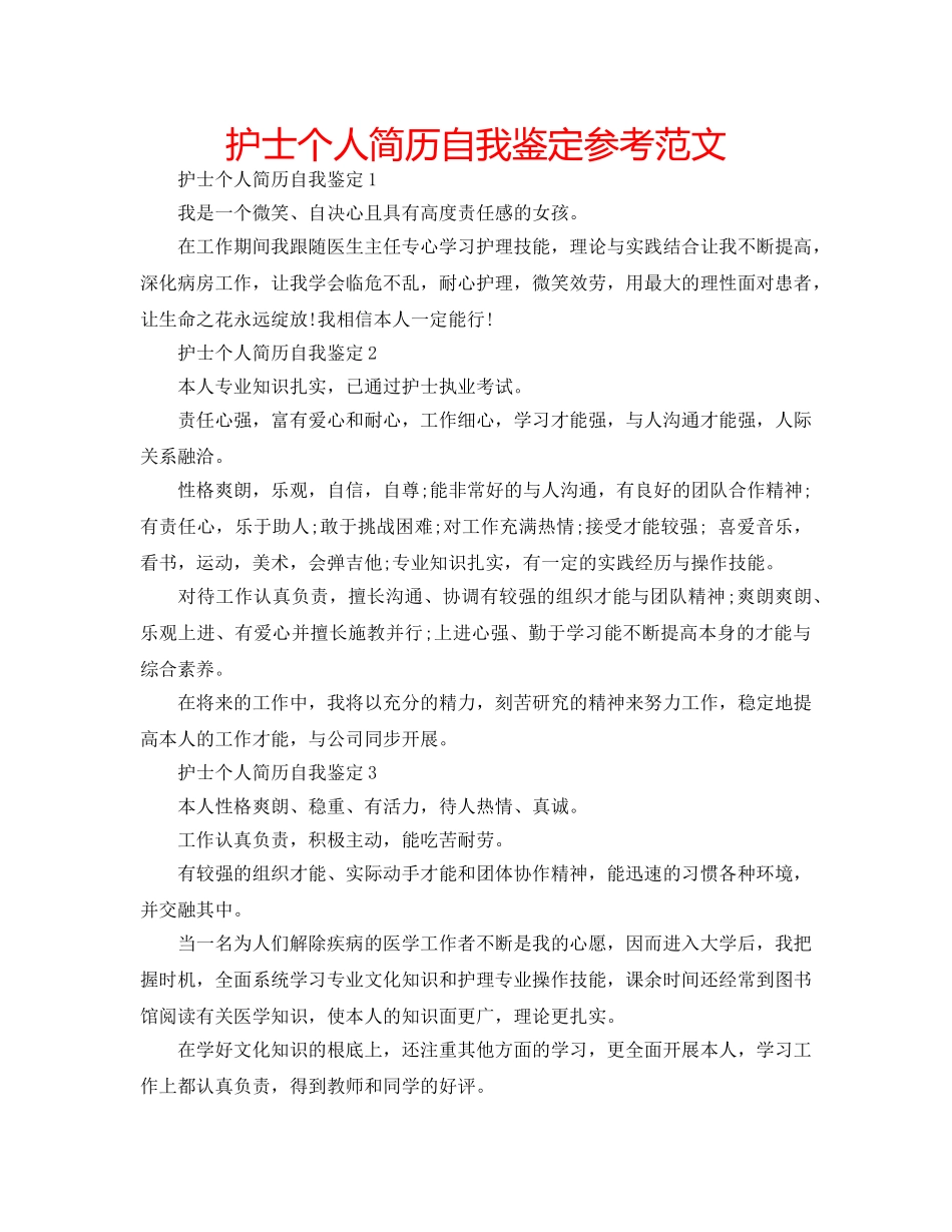 护士个人简历自我鉴定参考范文 _第1页