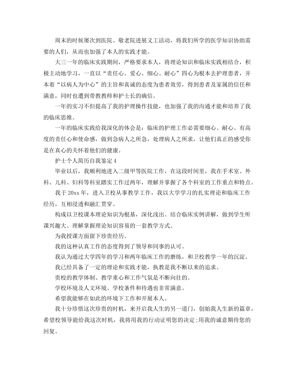 护士个人简历自我鉴定参考范文 _第2页