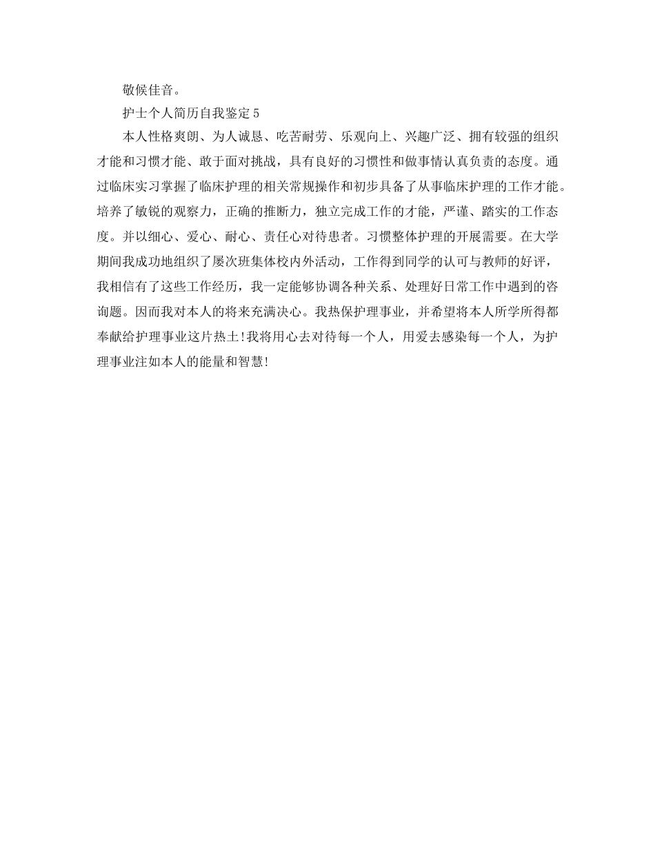 护士个人简历自我鉴定参考范文 _第3页