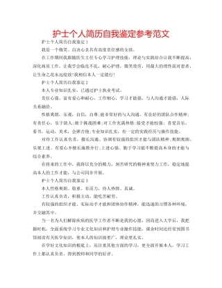 护士个人简历自我鉴定参考范文 
