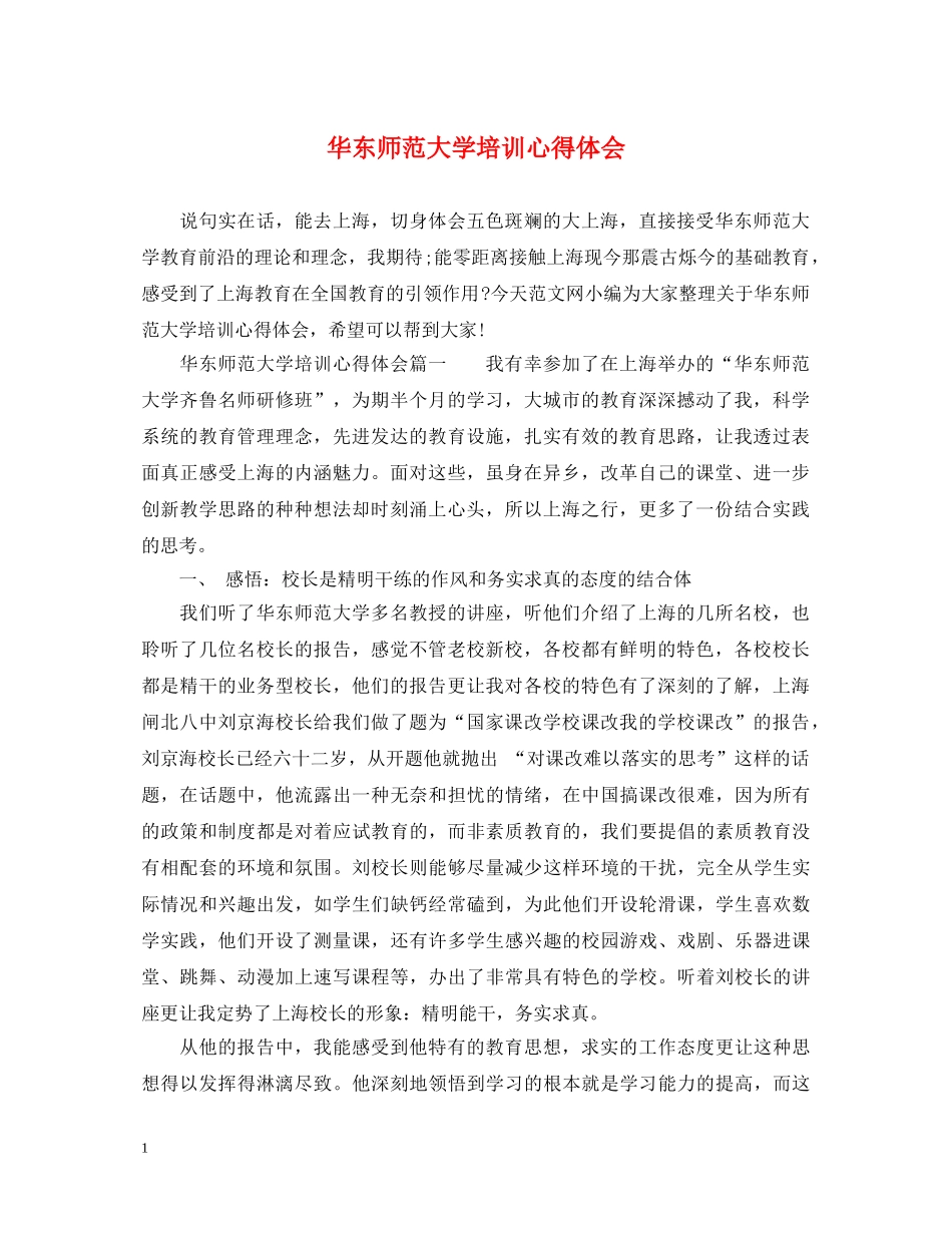华东师范大学培训心得体会 _第1页