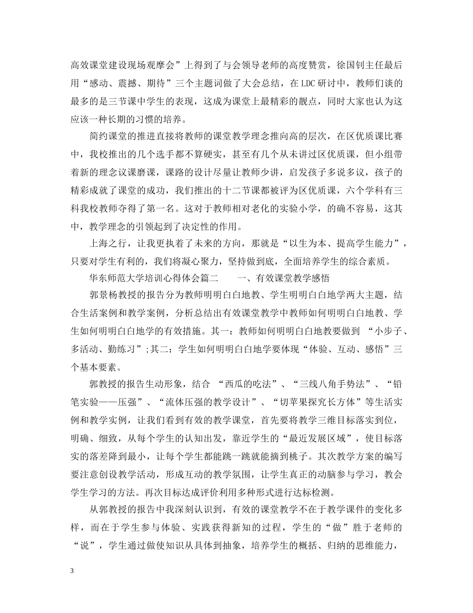 华东师范大学培训心得体会 _第3页