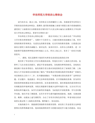 华东师范大学培训心得体会 