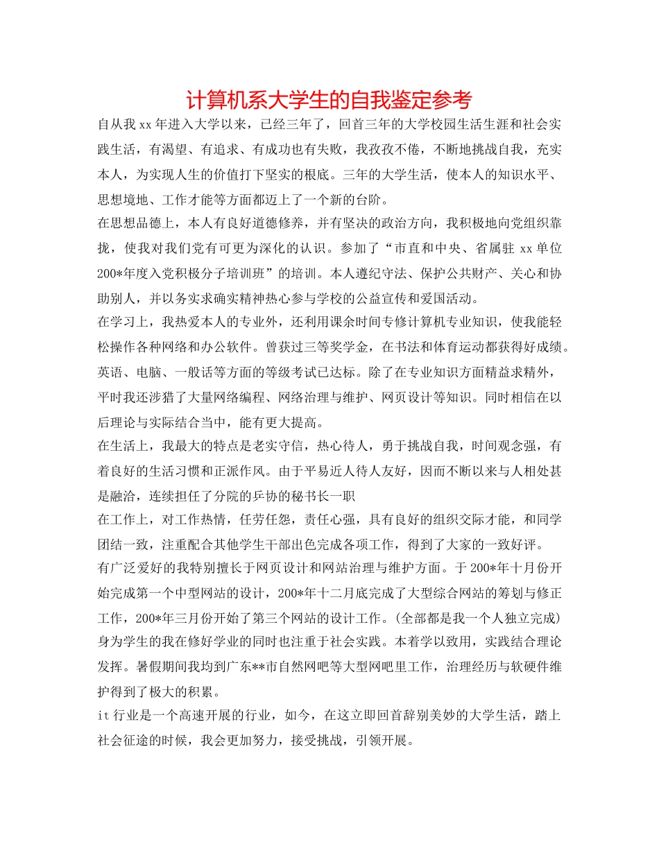 计算机系大学生的自我鉴定参考 _第1页