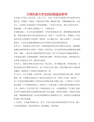 计算机系大学生的自我鉴定参考 