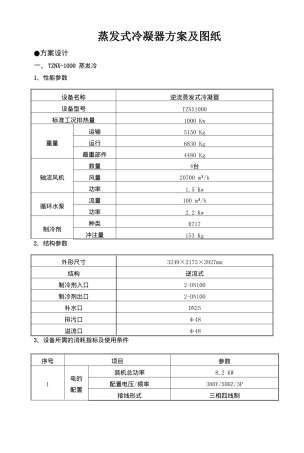 蒸发冷凝器参数