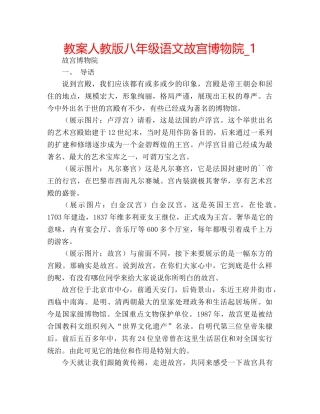 教案人教版八年级语文故宫博物院_1 