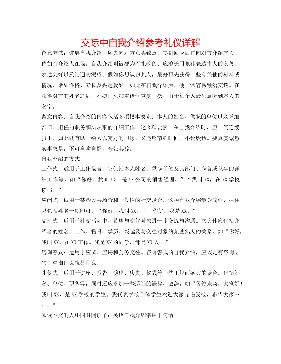 交际中自我介绍参考礼仪详解 _第1页
