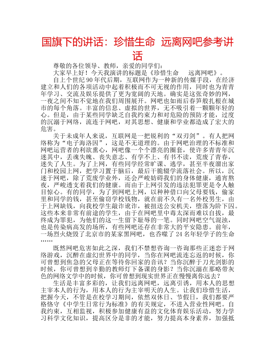 国旗下的讲话：珍惜生命  远离网吧参考讲话 _第1页