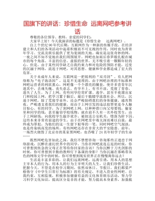 国旗下的讲话：珍惜生命  远离网吧参考讲话 