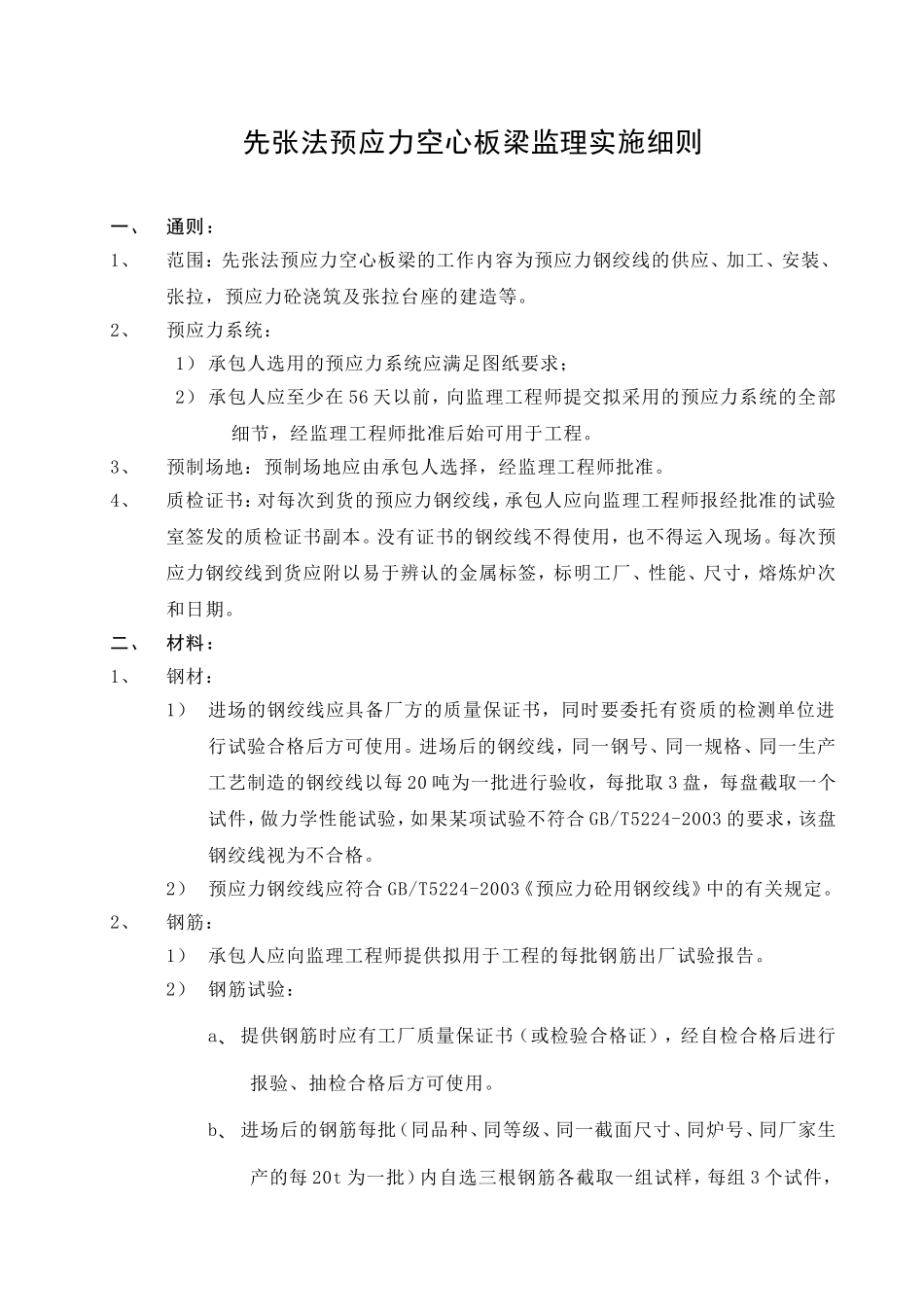 先张法预应力空心板梁监理实施细则_第1页