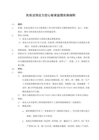 先张法预应力空心板梁监理实施细则