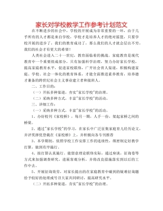家长对学校教学工作参考计划范文 