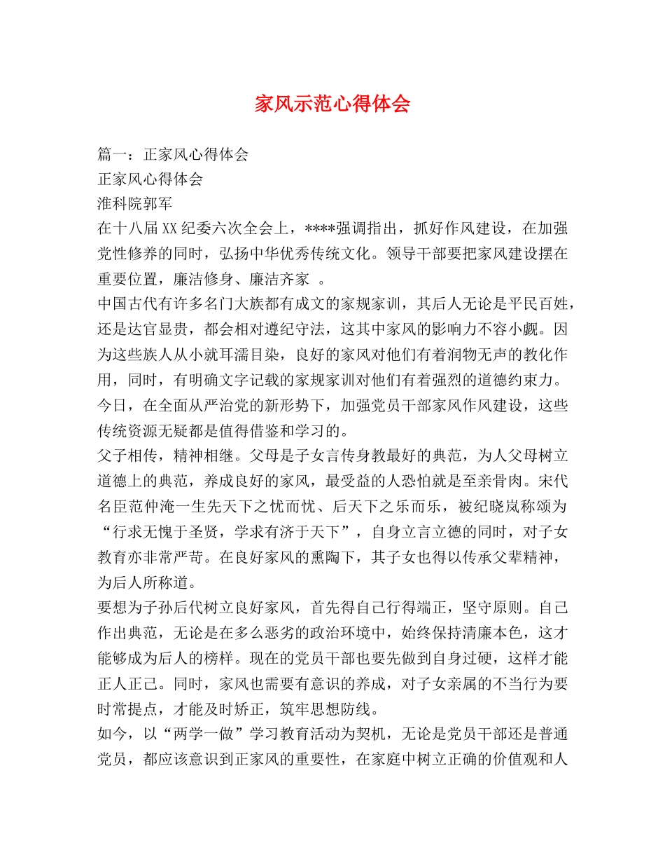 家风示范心得体会 _第1页