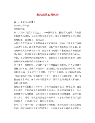 家风示范心得体会 