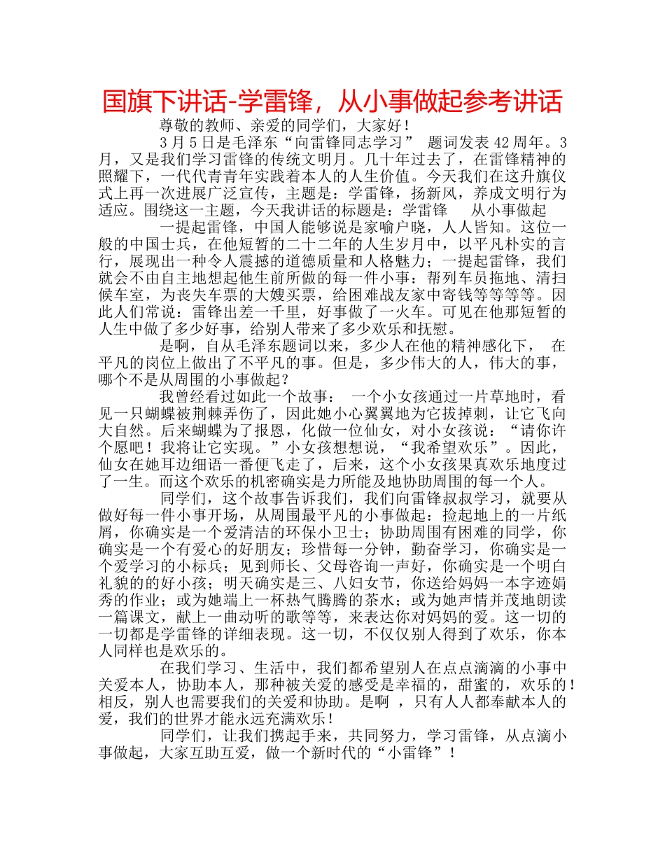 国旗下讲话-学雷锋，从小事做起参考讲话 _第1页