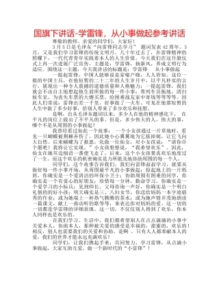 国旗下讲话-学雷锋，从小事做起参考讲话 