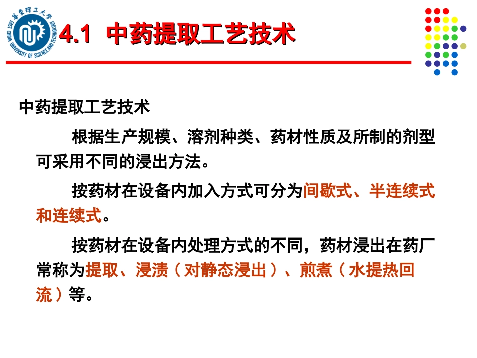 第四章1 中药提取精制技术_第2页
