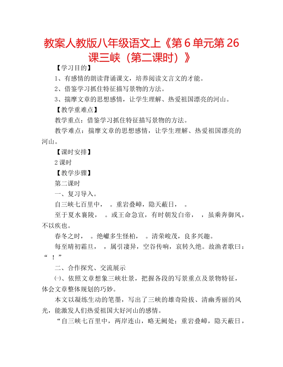 教案人教版八年级语文上《第6单元第26课三峡（第二课时）》 _第1页