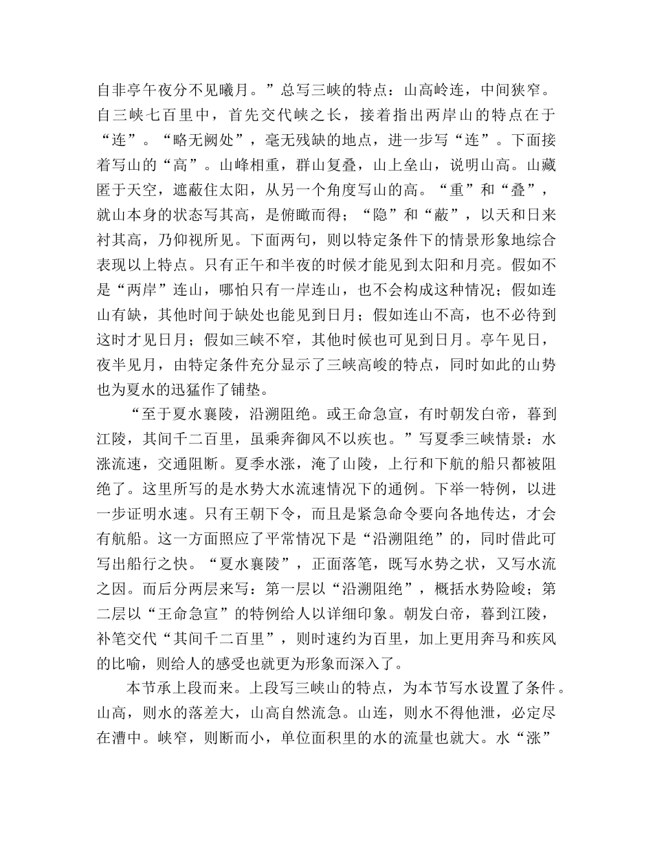 教案人教版八年级语文上《第6单元第26课三峡（第二课时）》 _第2页