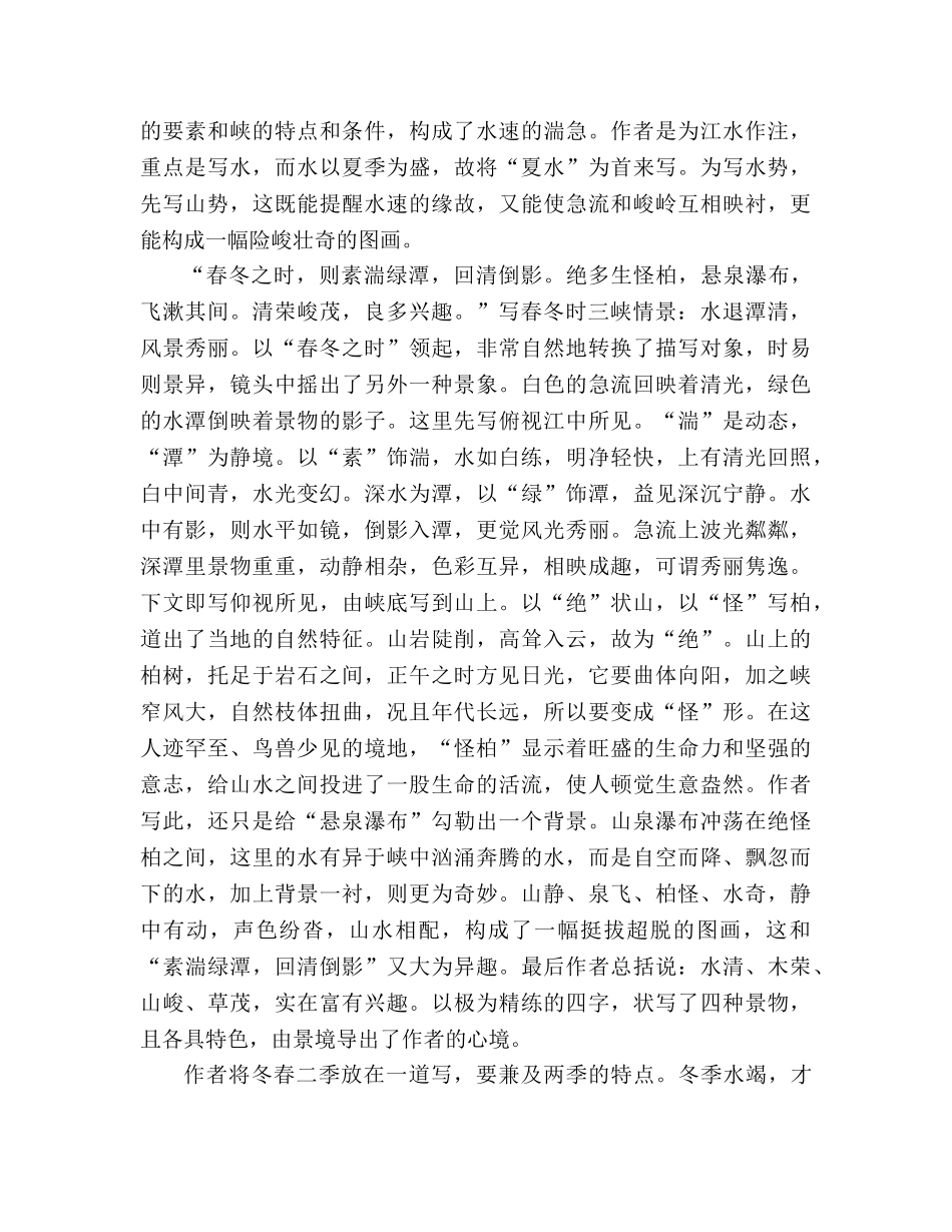 教案人教版八年级语文上《第6单元第26课三峡（第二课时）》 _第3页