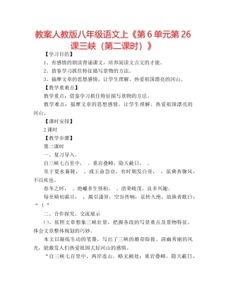 教案人教版八年级语文上《第6单元第26课三峡（第二课时）》 