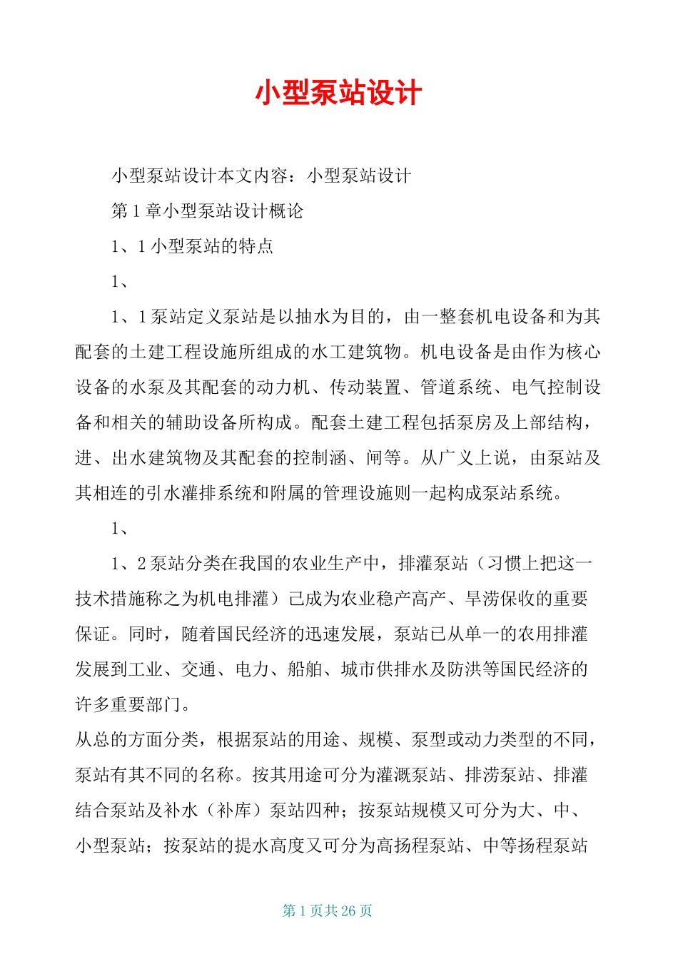 小型泵站设计_第1页