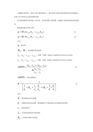 换热器性能分析思路