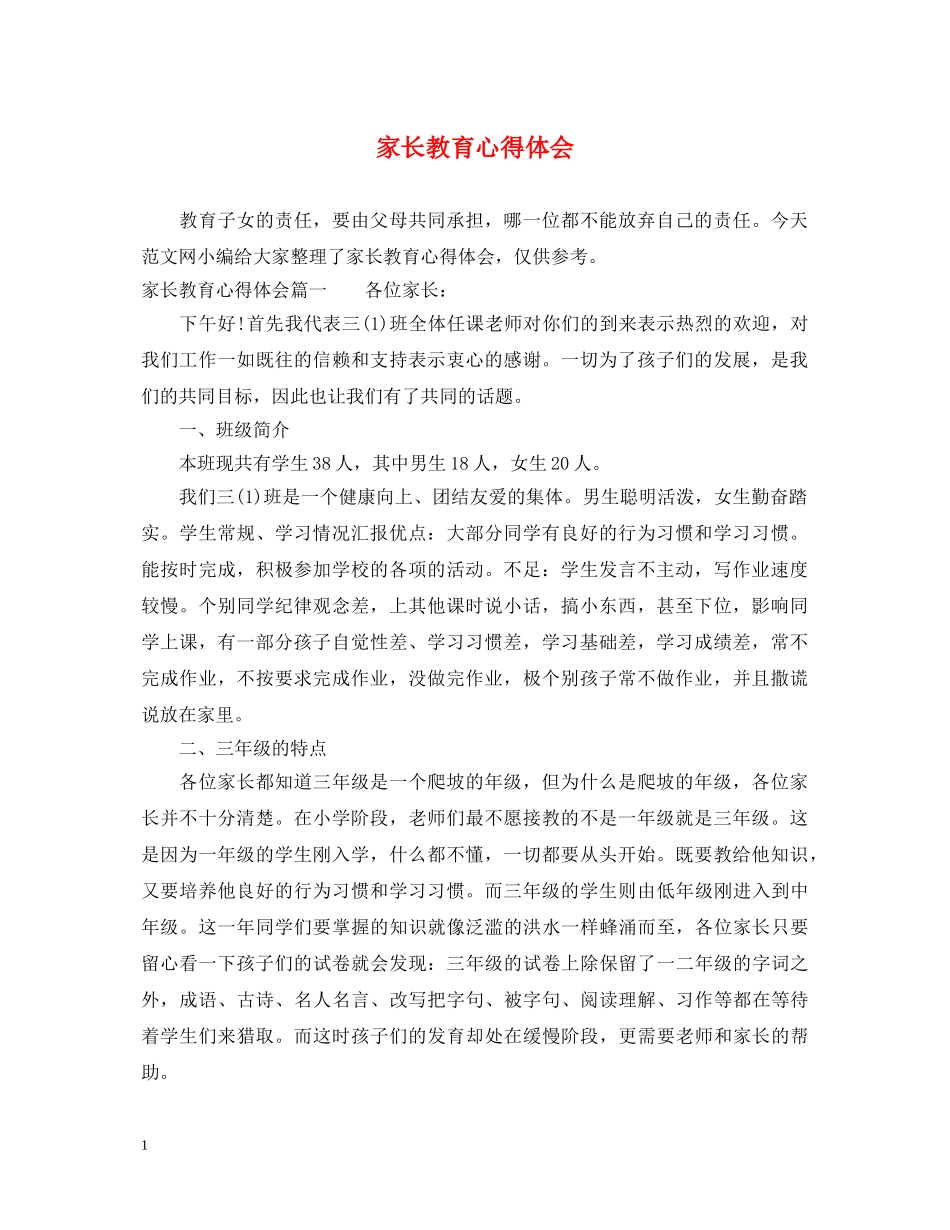 家长教育心得体会 (000002)_第1页