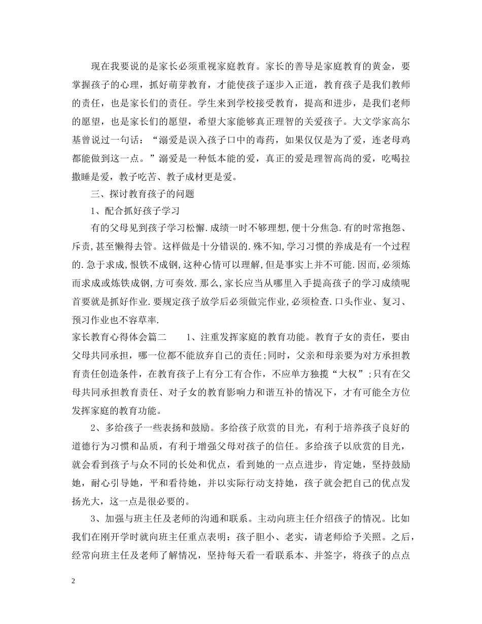 家长教育心得体会 (000002)_第2页