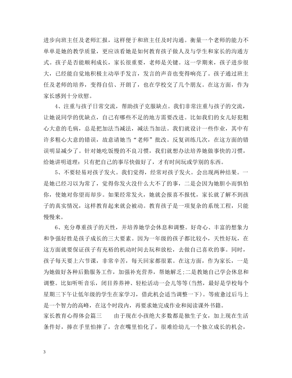 家长教育心得体会 (000002)_第3页