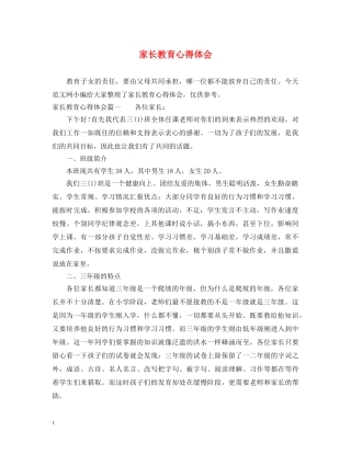 家长教育心得体会 (000002)