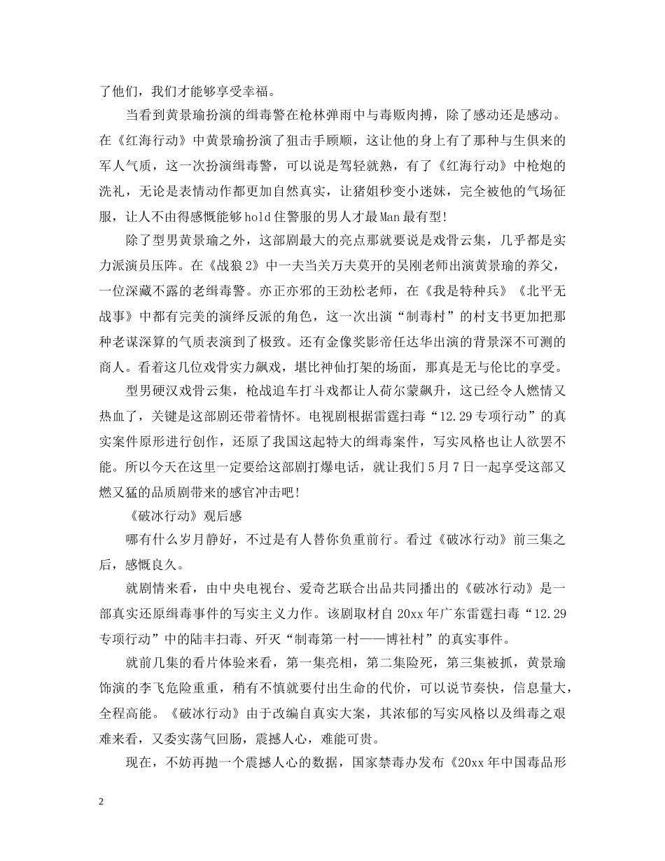 缉毒电视剧《破冰行动》观后感怎么写 民警观看破冰行动的心得体会5篇 _第2页
