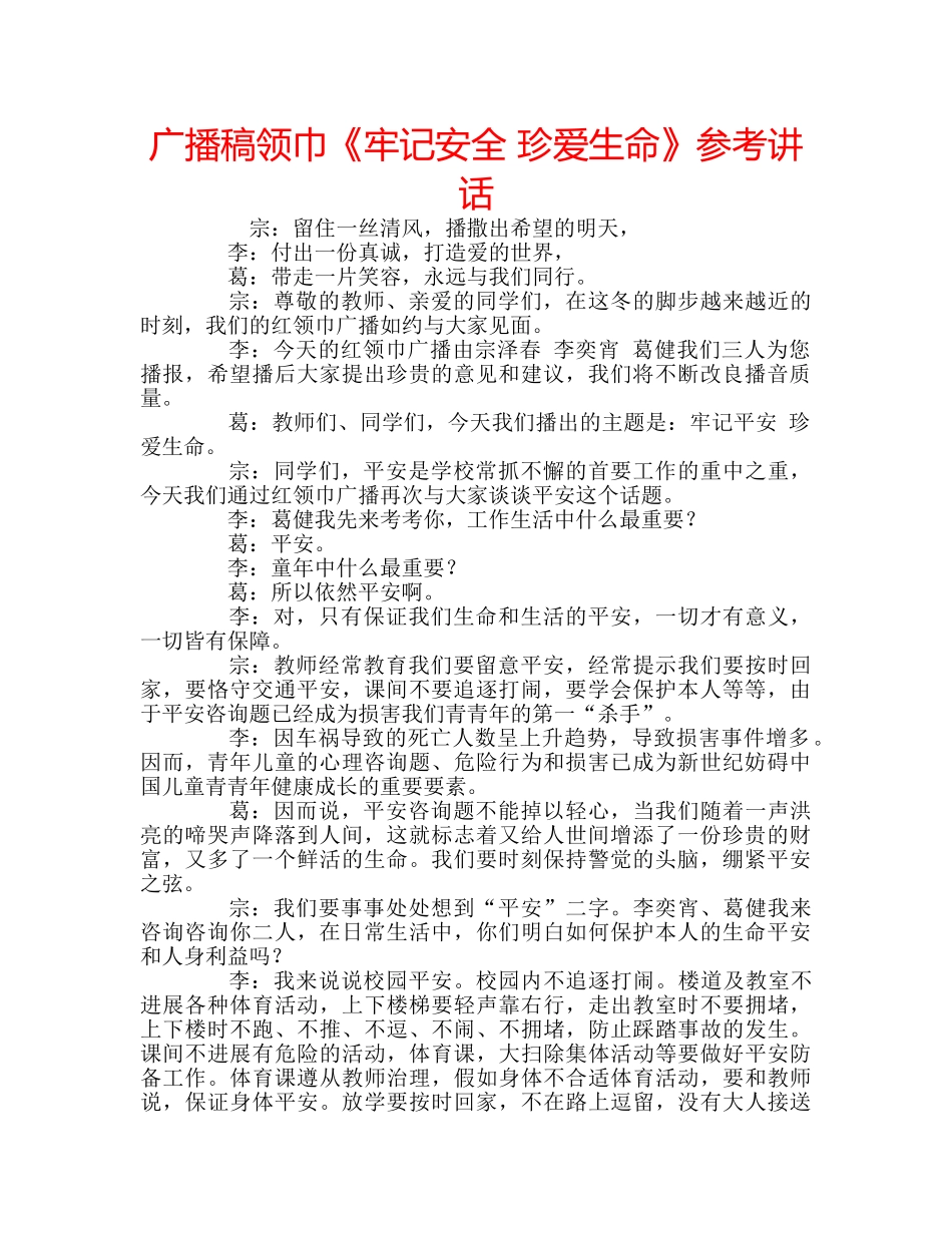 广播稿领巾《牢记安全 珍爱生命》 _第1页