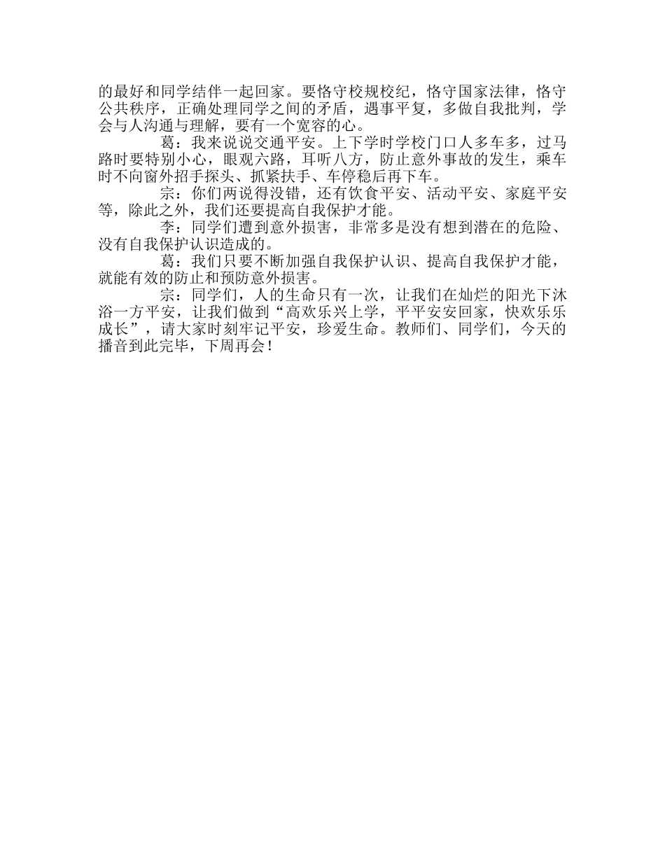 广播稿领巾《牢记安全 珍爱生命》 _第2页