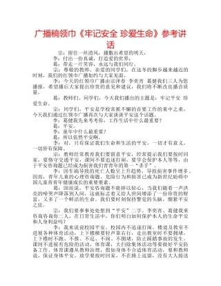 广播稿领巾《牢记安全 珍爱生命》 