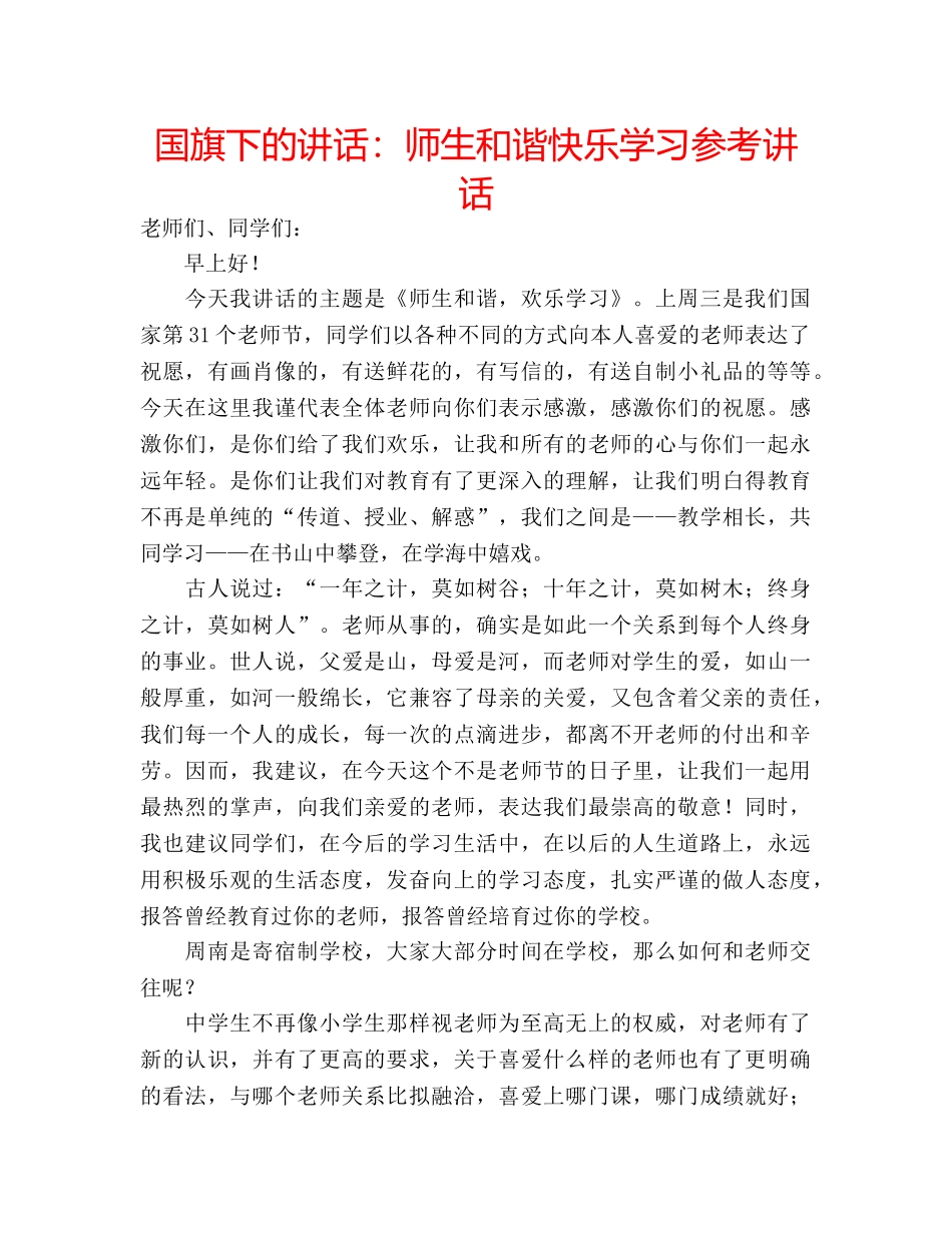 国旗下的讲话：师生和谐快乐学习参考讲话 _第1页