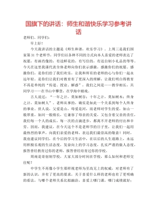 国旗下的讲话：师生和谐快乐学习参考讲话 